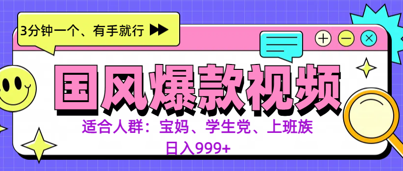 3分钟一个国风爆款视频， 无脑操作，有手就行，日入999+-齐力副业
