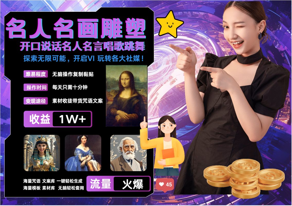 AI暴力起号 世界名画名人名言超强反转唱歌跳舞说话   吸睛火爆流量爆炸  每天三分钟 轻松月入破W-齐力副业