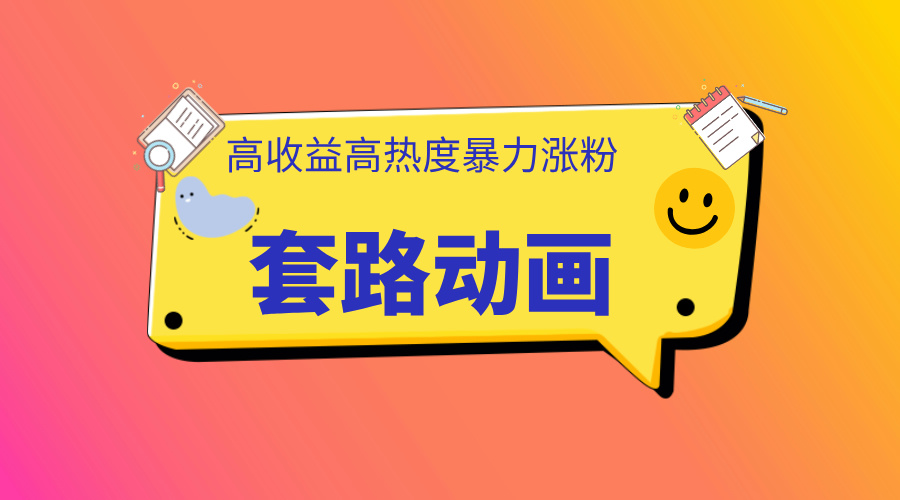 利用AI制作套路动画，高热度，高收益，快速变现-齐力副业