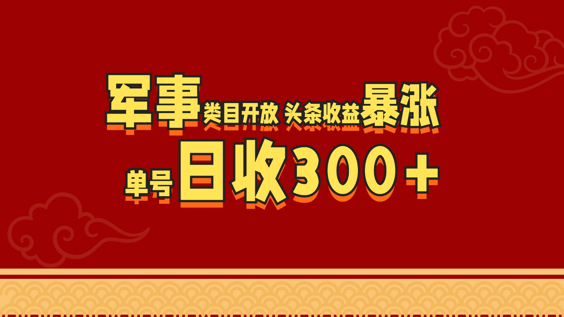 军事类目开放 头条收益暴涨 单号日收300+-齐力副业