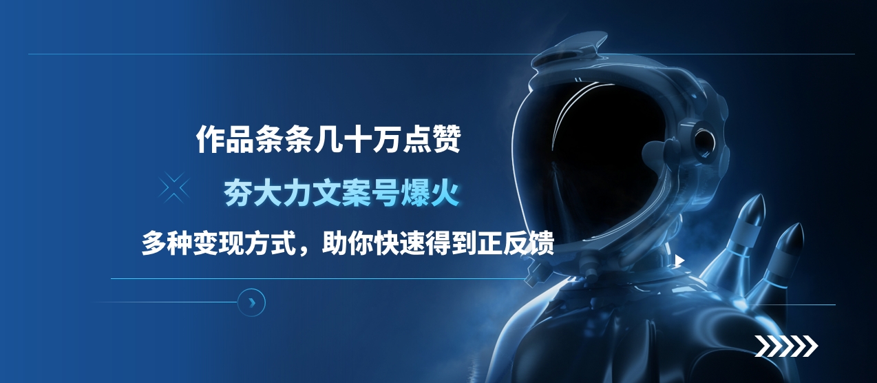 夯大力文案号爆火，作品条条几十万点赞，多种变现方式，助你快速得到正反馈-齐力副业