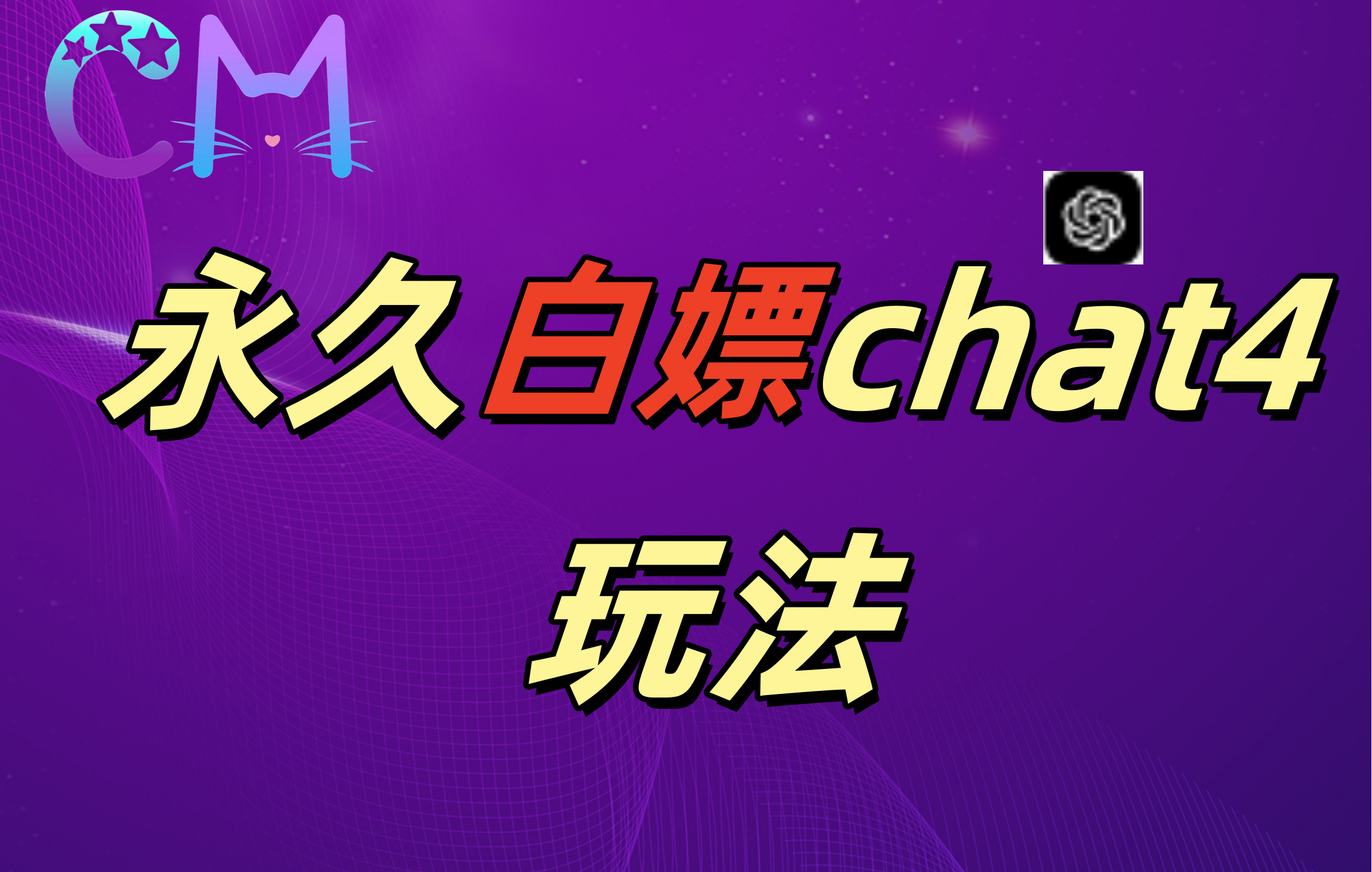 2024最新GPT4.0永久白嫖，作图做视频的兄弟们有福了！-齐力副业