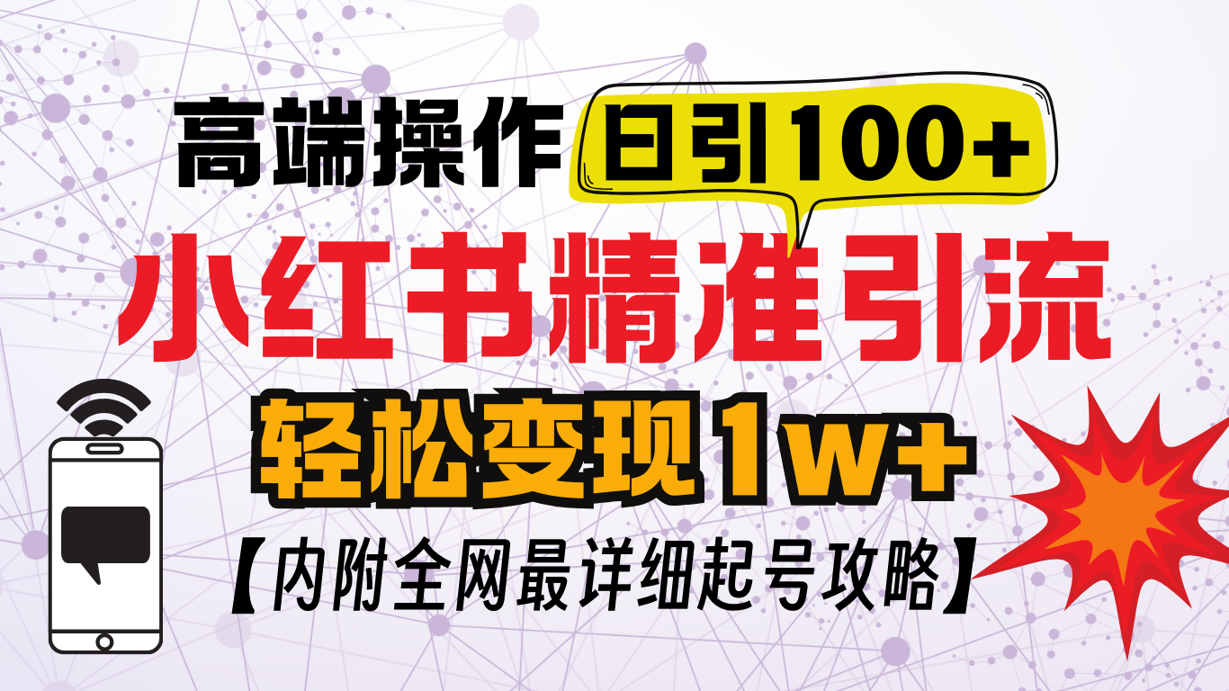小红书顶级引流玩法，一天100粉不被封，实操技术！-齐力副业