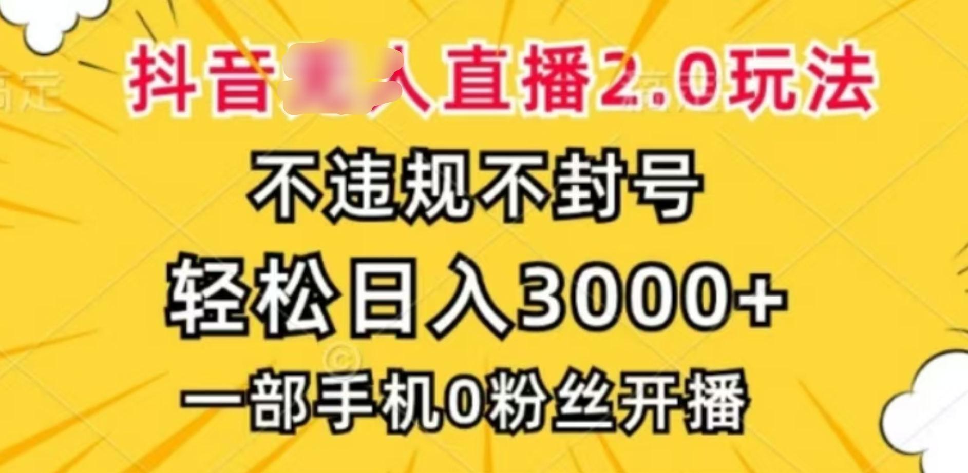 抖音小程序无人直播2.0，日入3000，不违规不封号，操作轻松-齐力副业