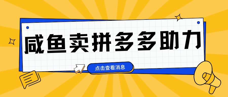 小白做咸鱼拼多多助力拼单，轻松好上手，日赚800+-齐力副业