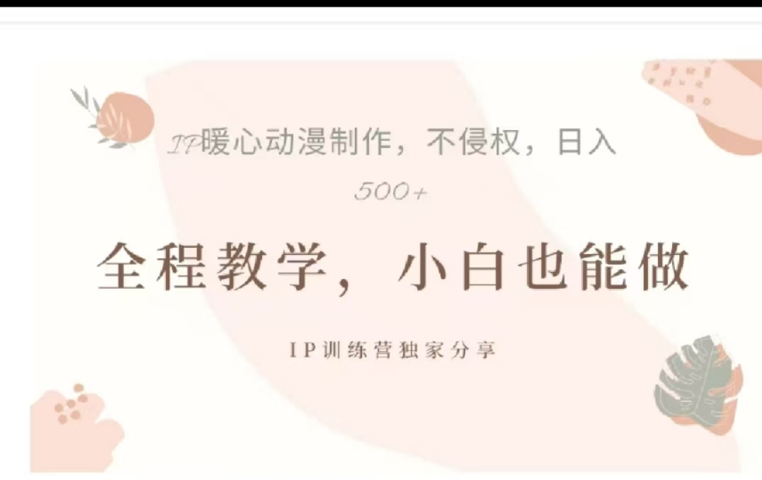 借助大动漫IP，暴力起号，百万播放，单条收益可以达到500+-齐力副业