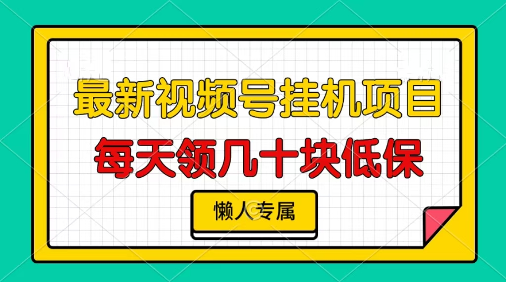 视频号挂机项目,每天几十块低保,懒人专属!-齐力副业