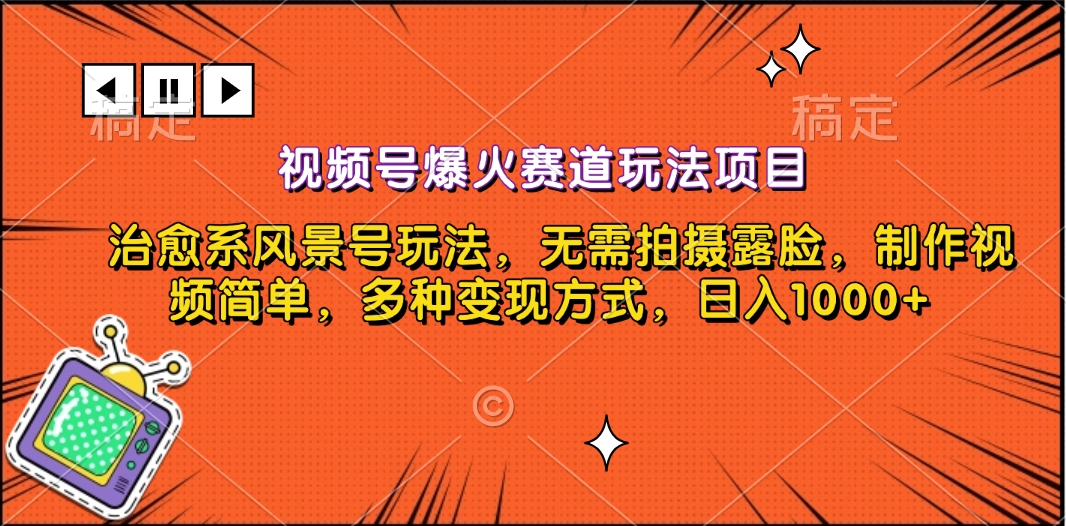 视频号爆火赛道玩法项目,治愈系风景号玩法,无需拍摄露脸,制作视频简单,多种变现方式,日入1000+-齐力副业