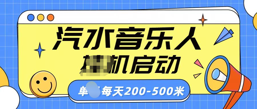 汽水音乐人挂机计划单机每天200-500米-齐力副业