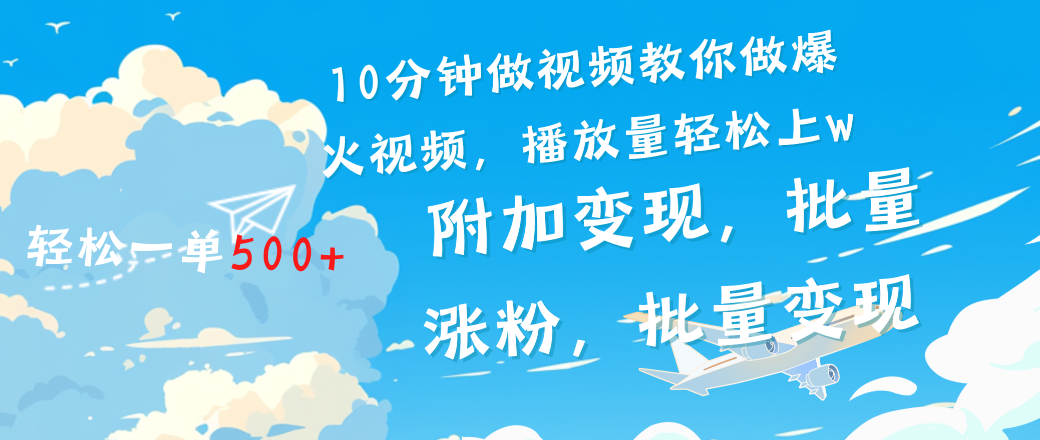 一条励志视频轻松播放量破w，看完视频小白也能学会-齐力副业