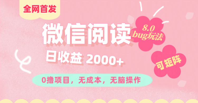 微信阅读8.0全网首发玩法！！0撸，没有任何成本有手就行,可矩阵，一小时入200+-齐力副业