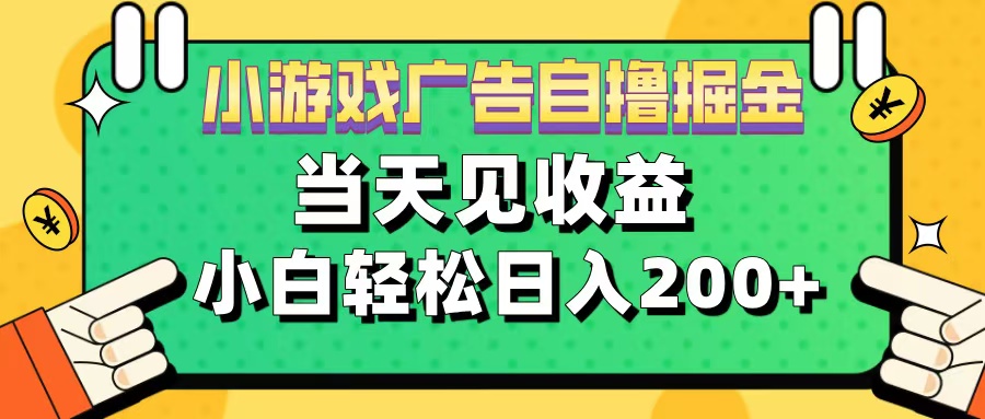 11月小游戏广告自撸掘金流，当天见收益，小白也能轻松日入200＋-齐力副业