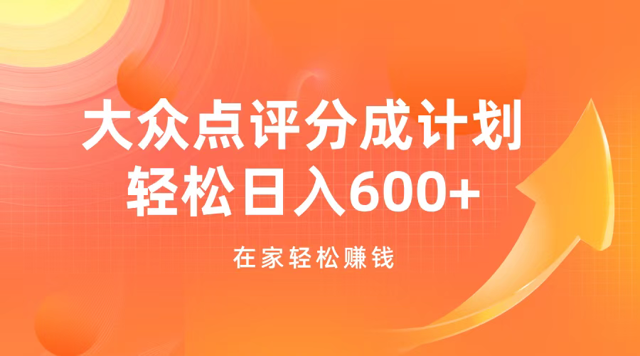 大众点评分成计划，在家轻松赚钱，用这个方法轻松制作笔记，日入600+-齐力副业
