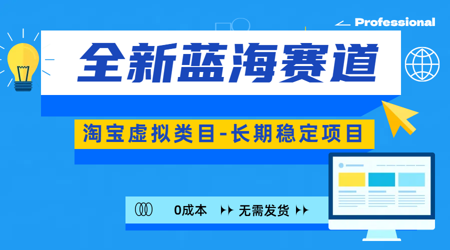 全新蓝海赛道-淘宝虚拟类目-长期稳定项目-可矩阵且放大-齐力副业