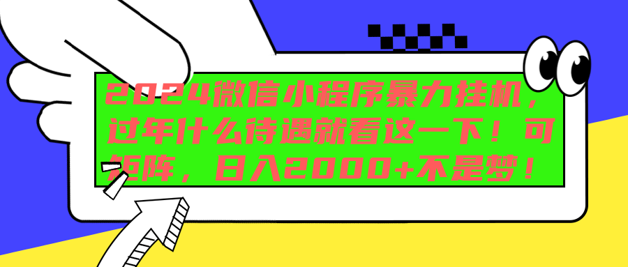 2024微信小程序暴力挂机，过年什么待遇就看这一下！可矩阵，日入2000+不是梦！-齐力副业