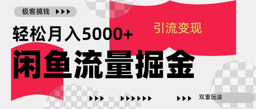 24年闲鱼流量掘金,虚拟引流变现新玩法,精准引流变现3W+-齐力副业