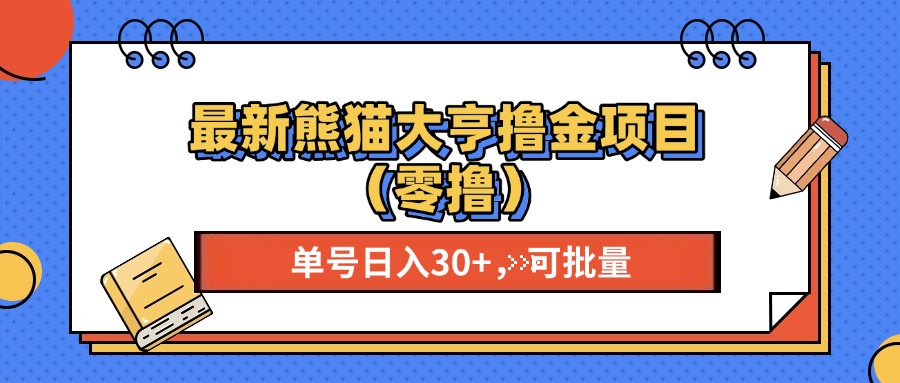 最新熊猫大享撸金项目（零撸），单号稳定20+ 可批量 -齐力副业