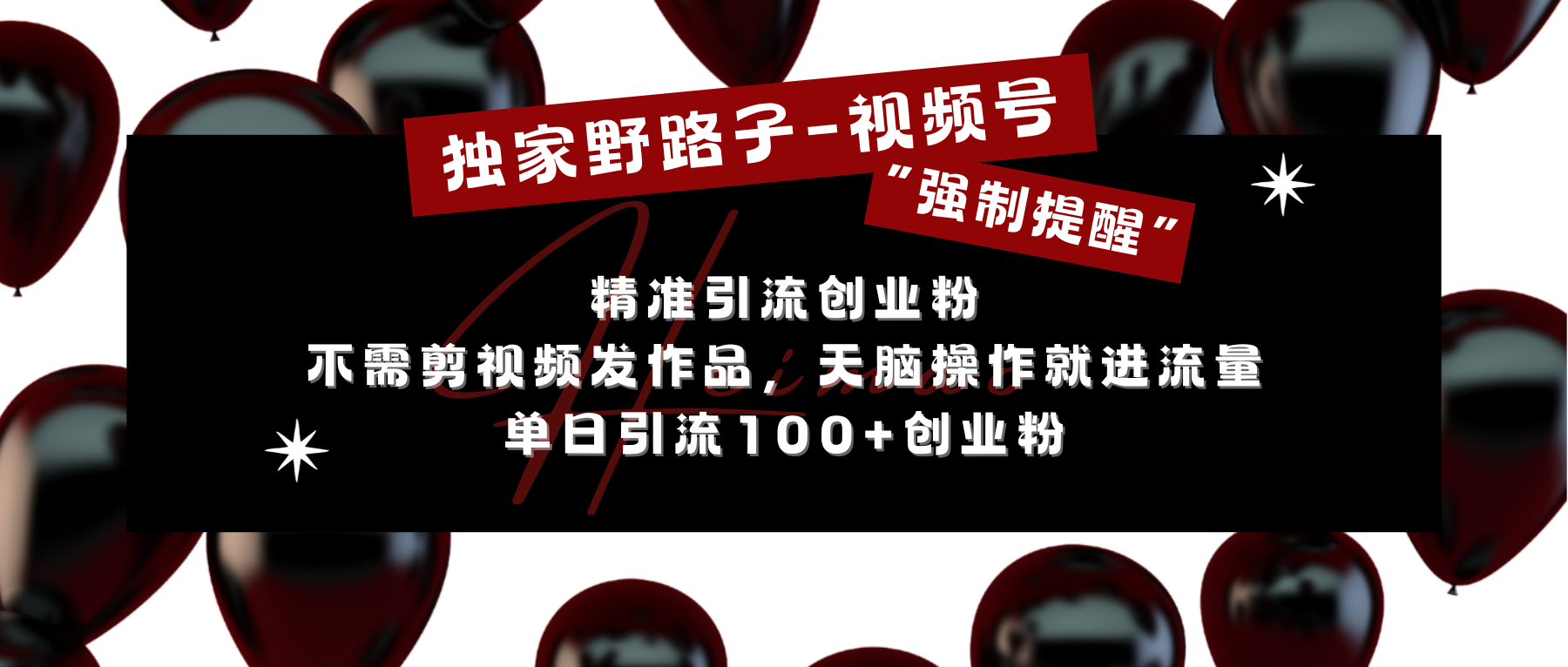 独家野路子利用视频号“强制提醒”，精准引流创业粉 不需剪视频发作品，无脑操作就进流量，单日引流100+创业粉-齐力副业