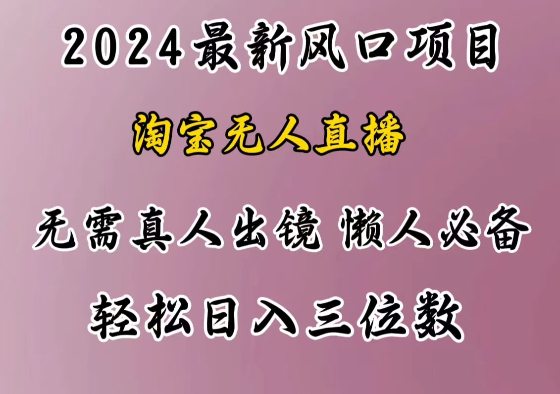 最新风口项目，淘宝无人直播，懒人必备，小白也可轻松日入三位数-齐力副业