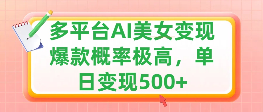 利用AI美女变现，可多平台发布赚取多份收益，小白轻松上手，单日收益500+，出爆款视频概率极高-齐力副业