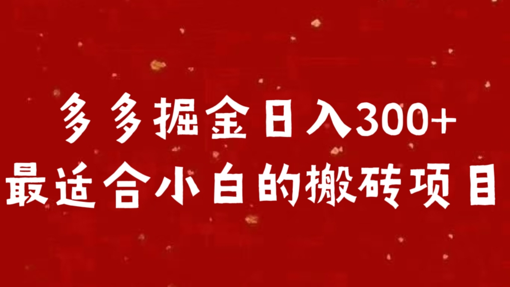多多掘金日入300 +最适合小白的搬砖项目-齐力副业