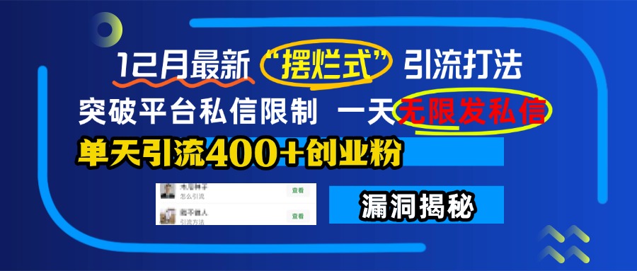 12月最新“摆烂式”引流打法，突破平台私信限制，一天无限发私信，单天引流400+创业粉！-齐力副业