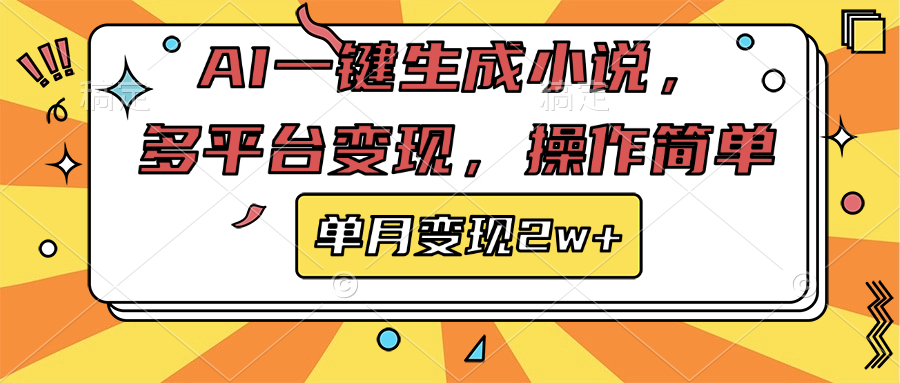 AI一键生成小说，多平台变现， 操作简单，单月变现2w+-齐力副业