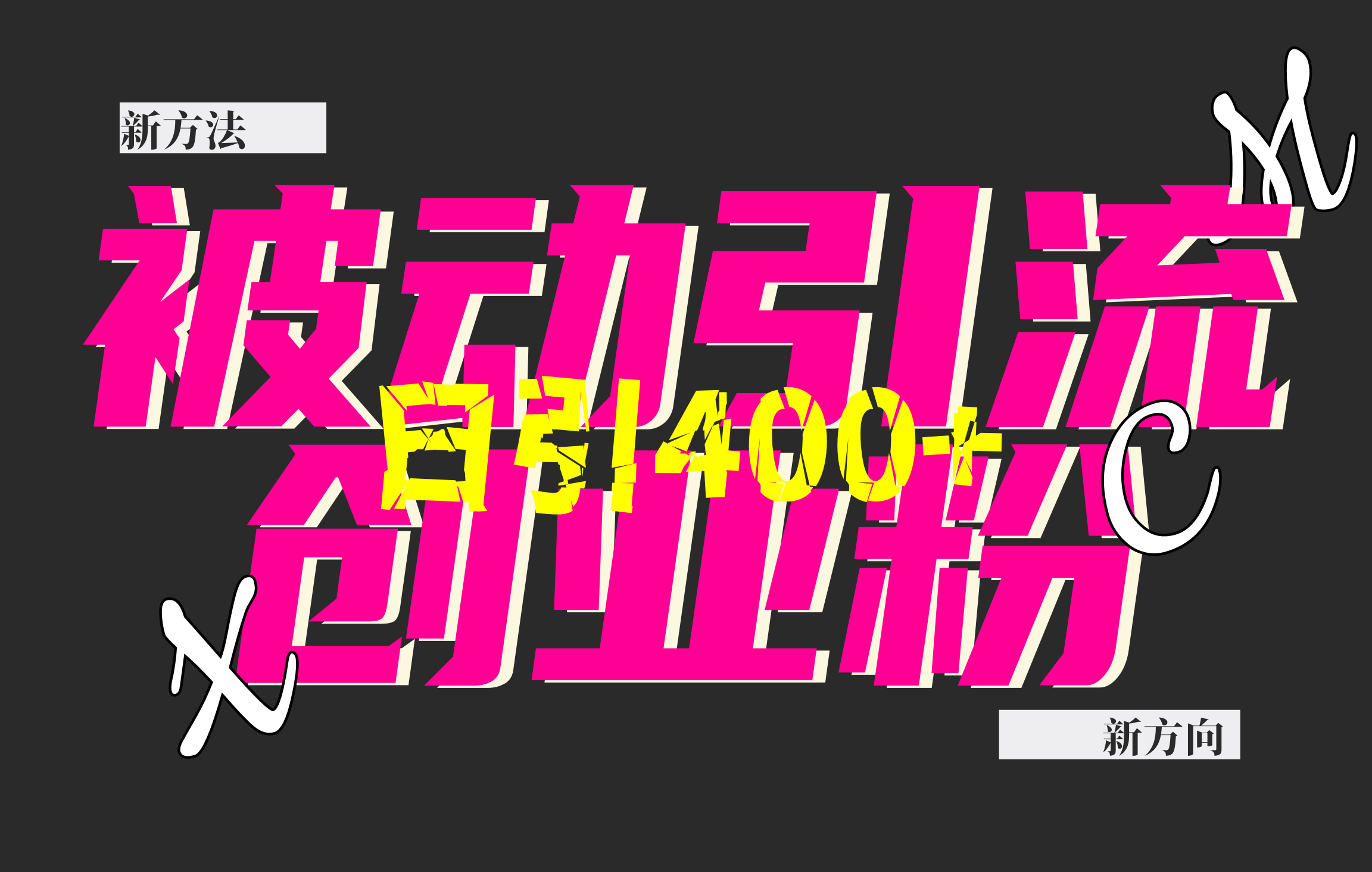 创业粉暴力引流，被动日引400+，全平台玩法，不封号，找对方法和方向，干就完了！！-齐力副业