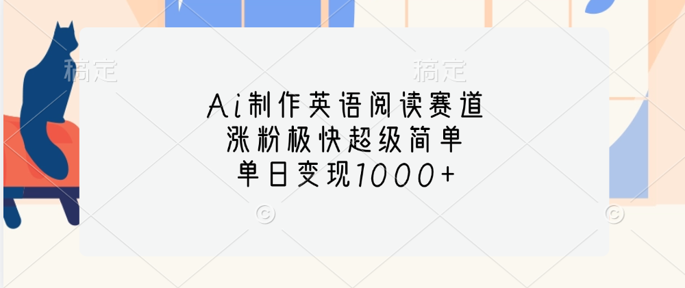 Ai制作英语阅读赛道，单日变现1000+，涨粉极快超级简单，-齐力副业