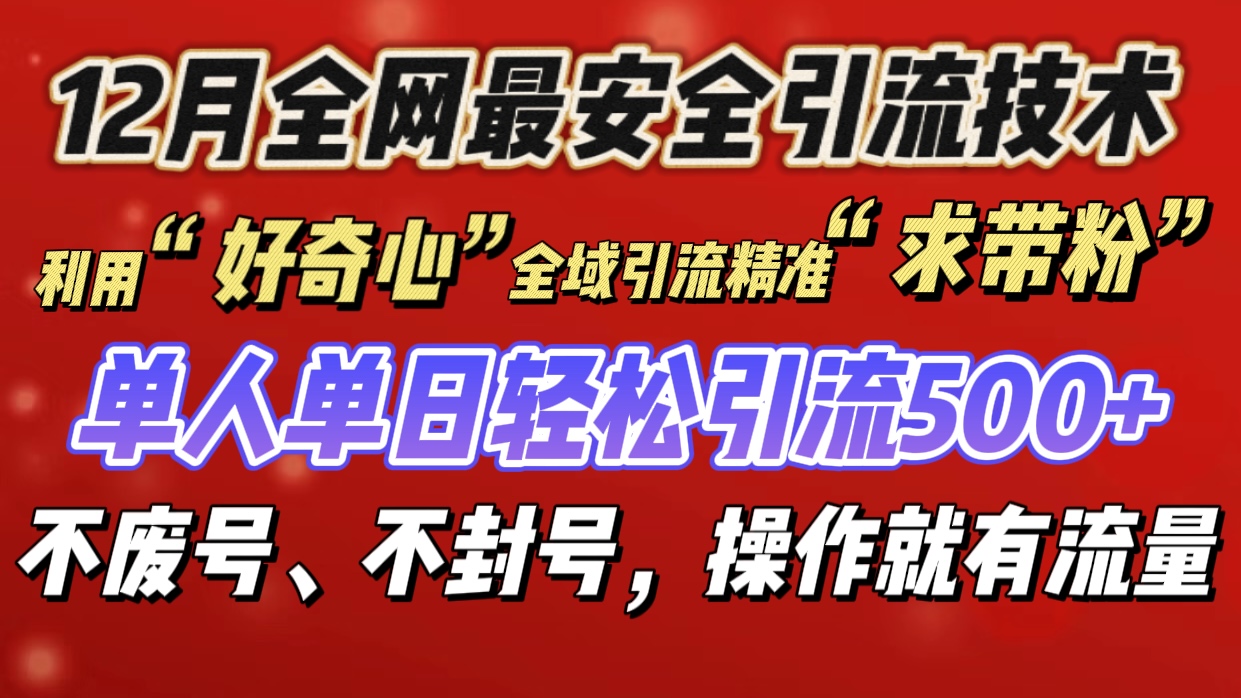 利用“好奇心”全域引流精准“求带粉”，单人单日轻松引流500+-齐力副业