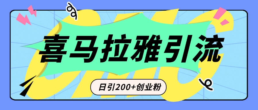 从短视频转向音频：为什么喜马拉雅成为新的创业粉引流利器？每天轻松引流200+精准创业粉-齐力副业