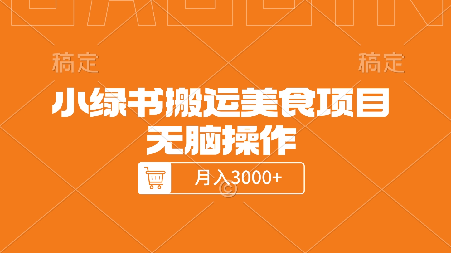 小绿书搬运美食项目，无脑操作，月入3000+的项目-齐力副业