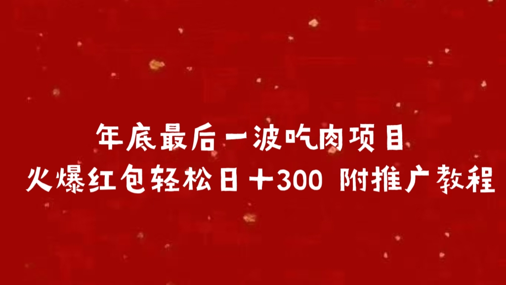 年底最后一波吃肉项目 火爆红包轻松日＋300 附推广教程-齐力副业