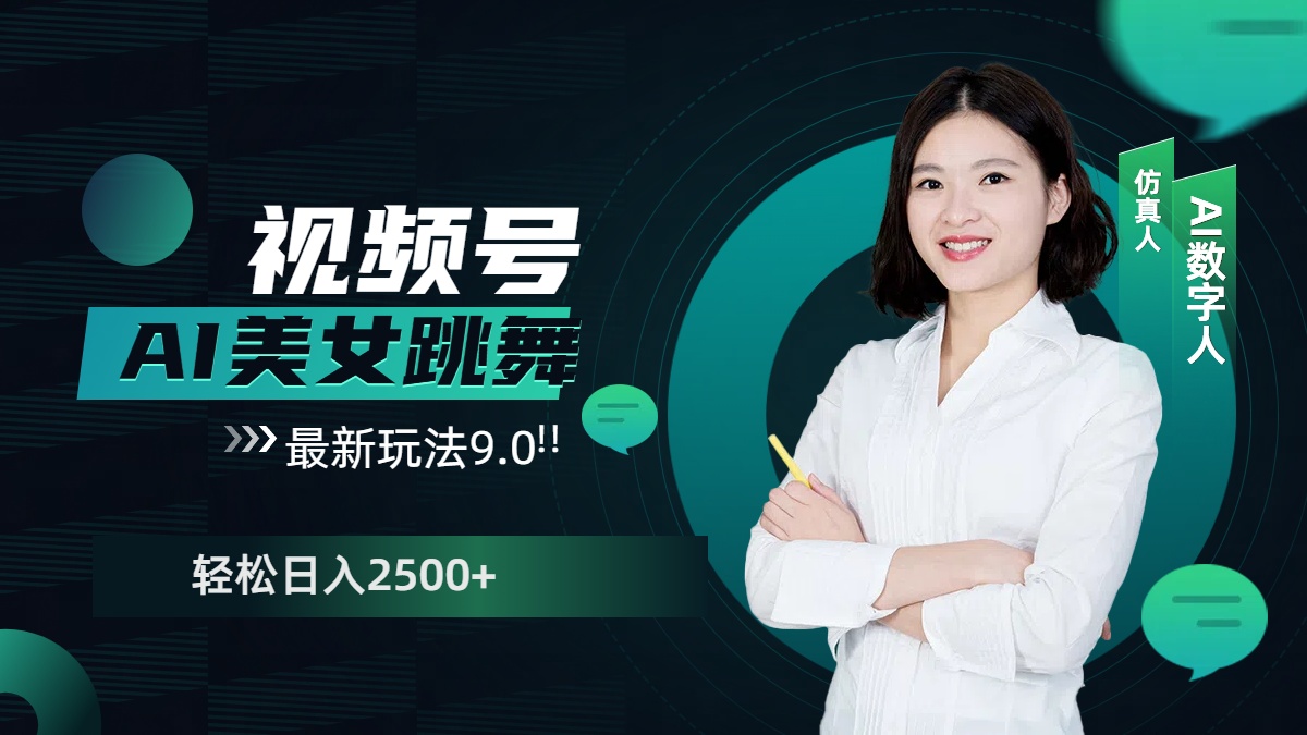 视频号AI美女跳舞，日入2500+轻松赚钱最新玩法9.0-齐力副业