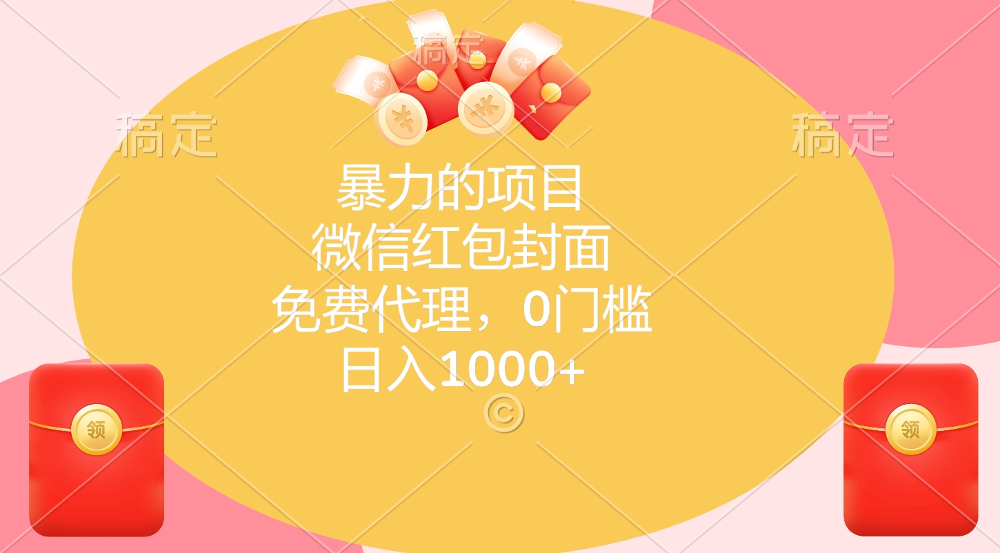 暴力的项目，微信红包封面，免费代理，0门槛，日入1000+-齐力副业