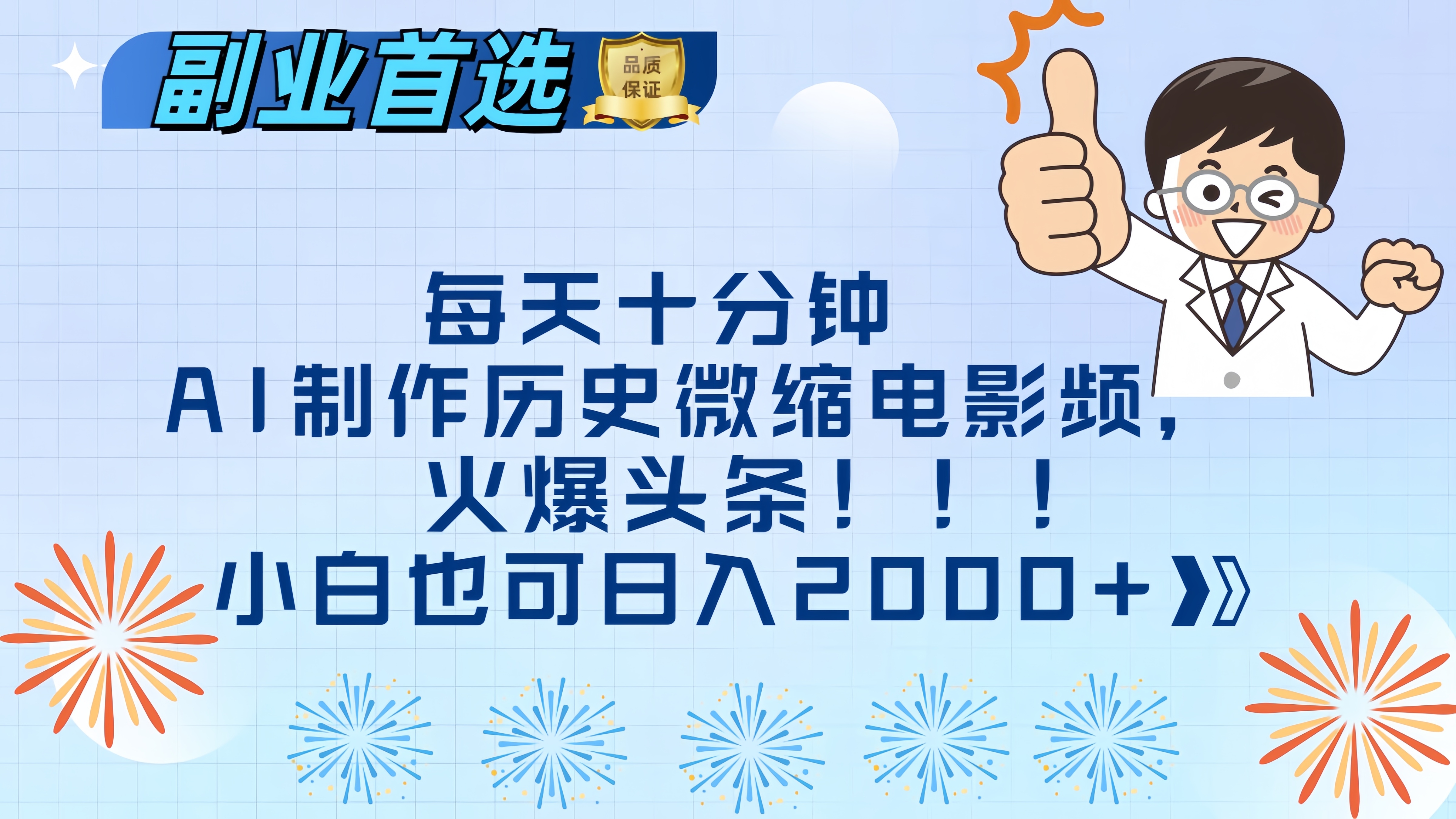 每天十分钟AI制作历史微缩电影视频，火爆头条，小白也可日入2000+-齐力副业