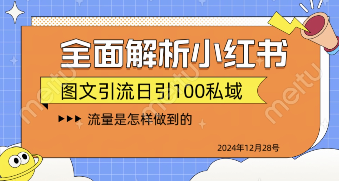 全面解析小红书图书引流日引100私域-齐力副业