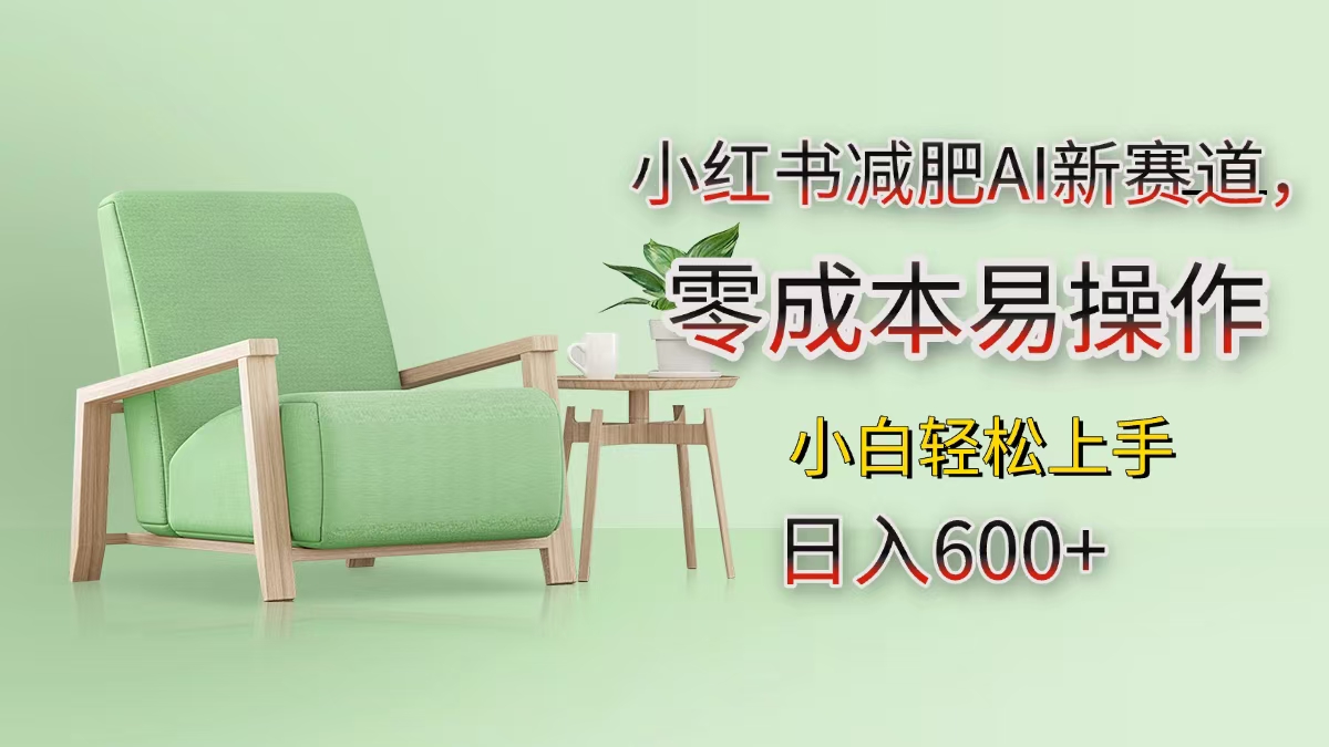 小红书减肥AI新赛道，零成本易操作，小白轻松上手，日入600+-齐力副业