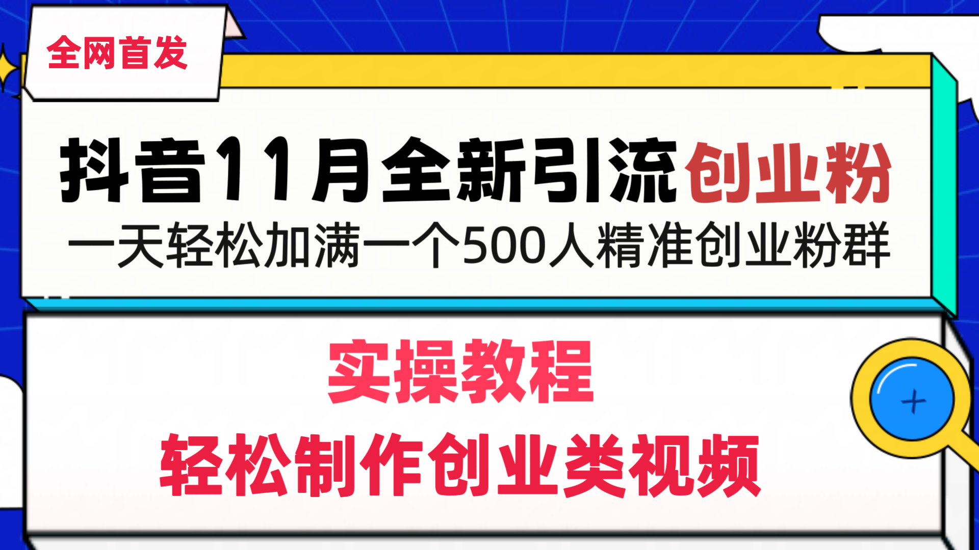 抖音全新引流创业粉，1分钟轻松制作创业类视频，一天轻松加满一个500人精准创业粉群-齐力副业