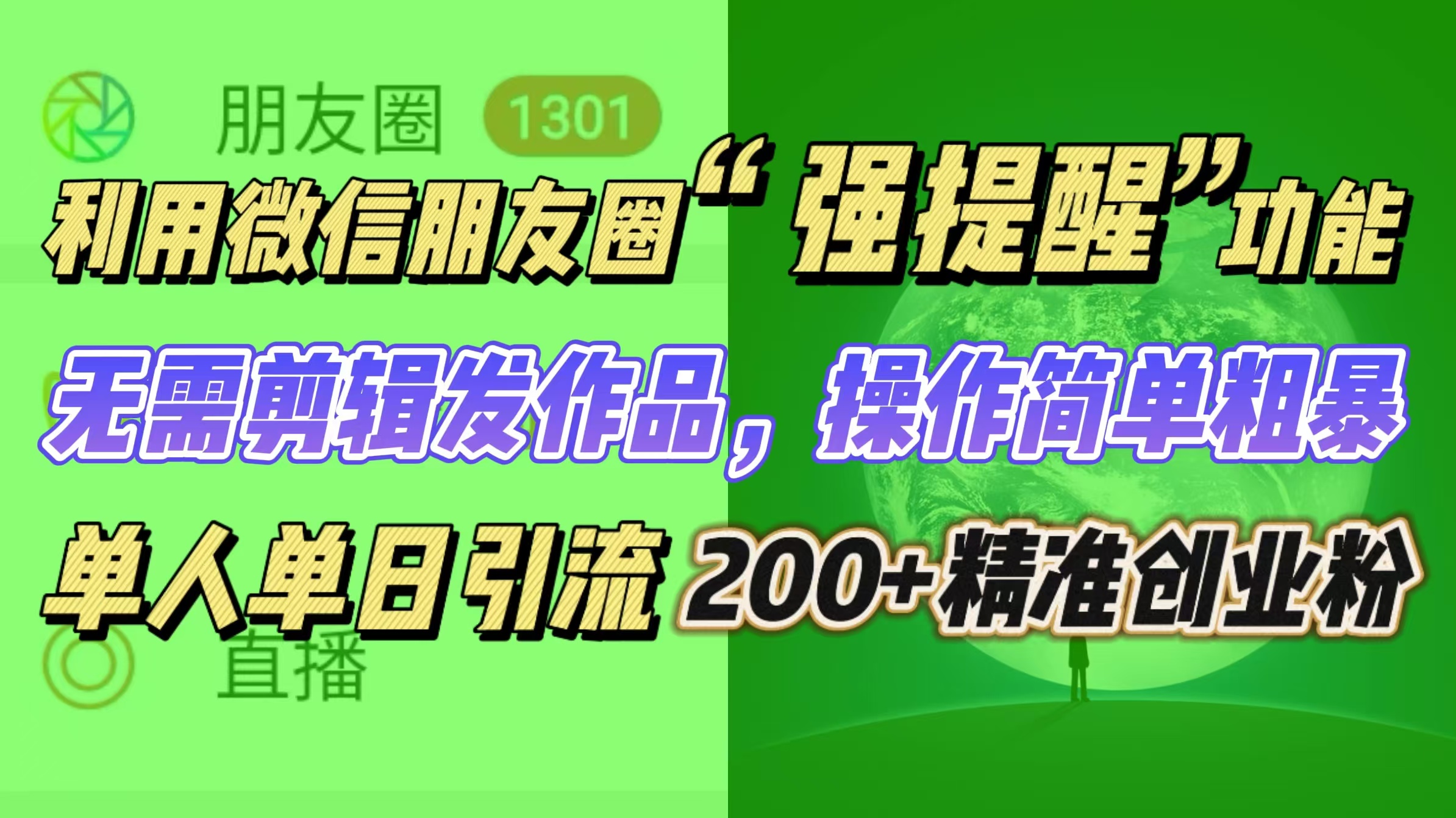 利用微信朋友圈“强提醒”功能，引流精准创业粉无需剪辑发作品，操作简单粗暴，单人单日引流200+创业粉-齐力副业