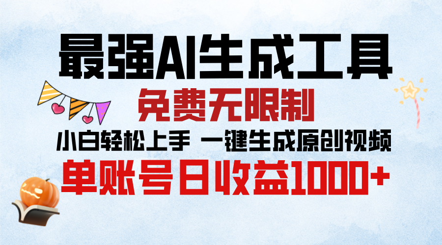 最强AI生成工具，免费无限制 小白轻松上手 单账号收益1000＋-齐力副业