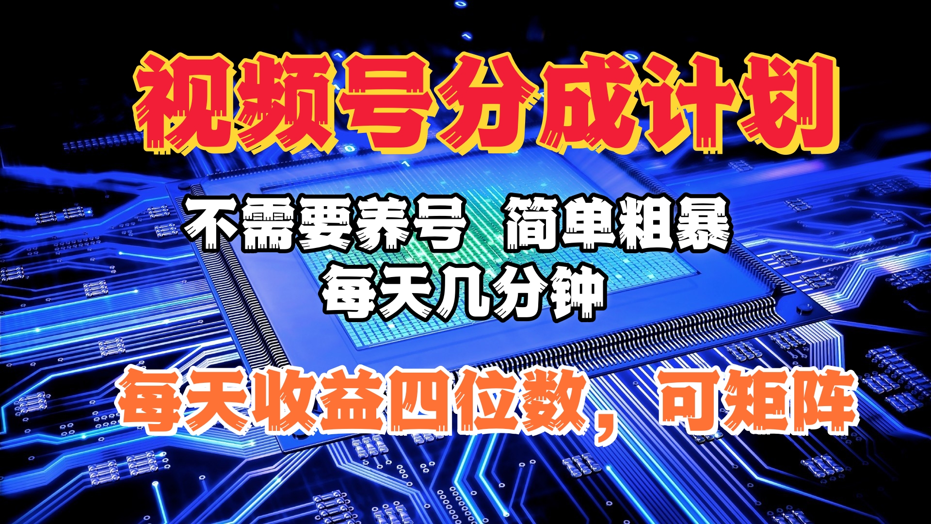 视频号分成计划，不需要养号，简单粗暴，每天几分钟，每天收益四位数，可矩阵-齐力副业