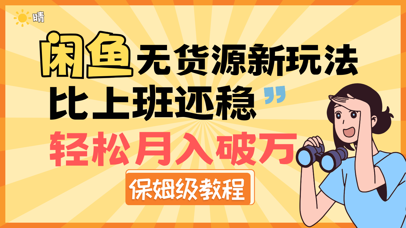 全新: 闲鱼无货源新玩法，比上班还稳，轻松月入破万（保姆级教程)-齐力副业