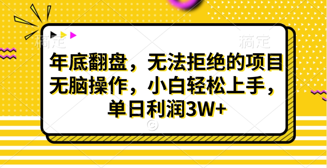 财神贴画，年底翻盘，无法拒绝的项目，无脑操作，小白轻松上手，单日利润3W+-齐力副业