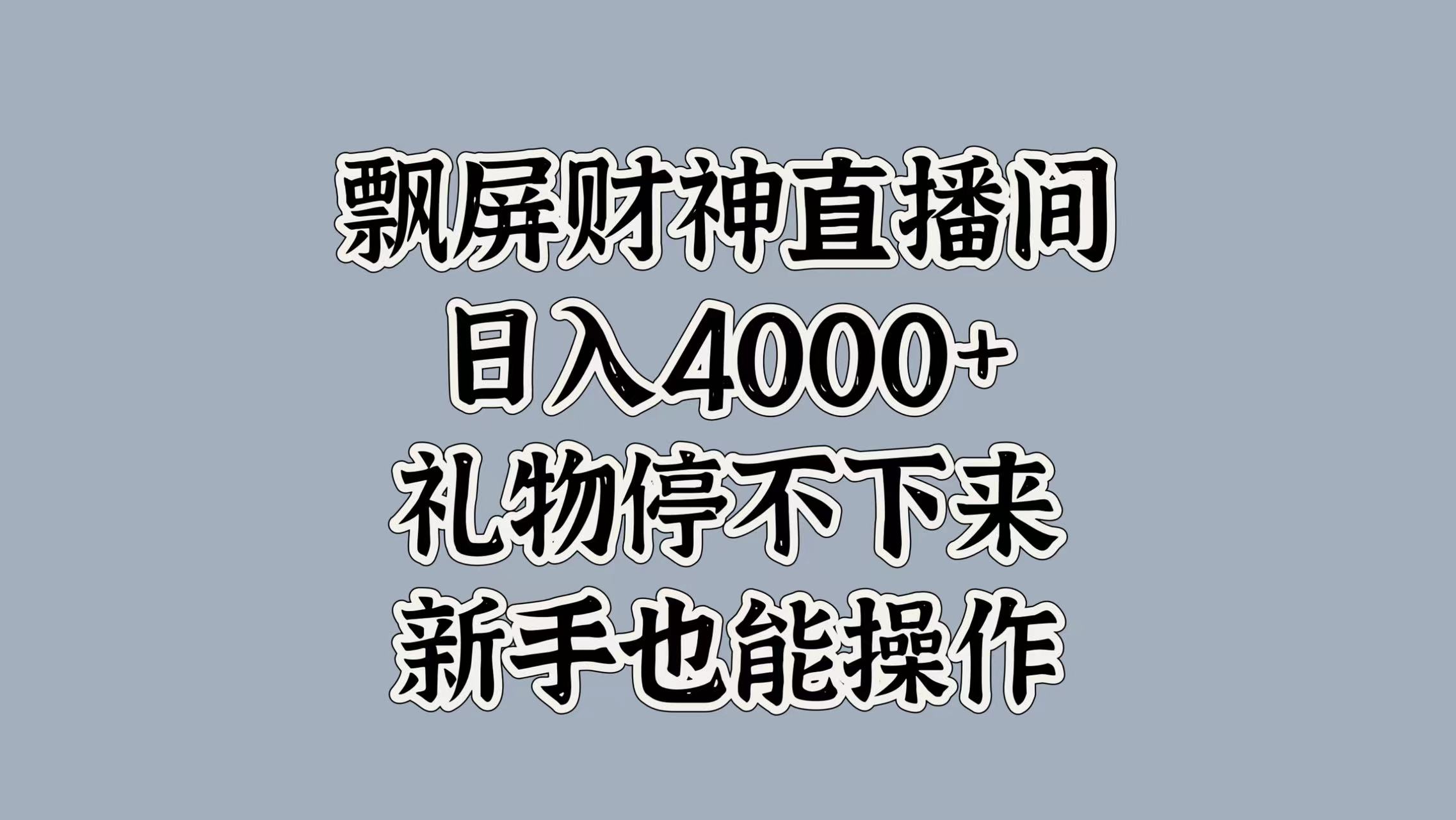 最新飘屏财神直播间，日入4000+，礼物停不下来，新手也能操作-齐力副业
