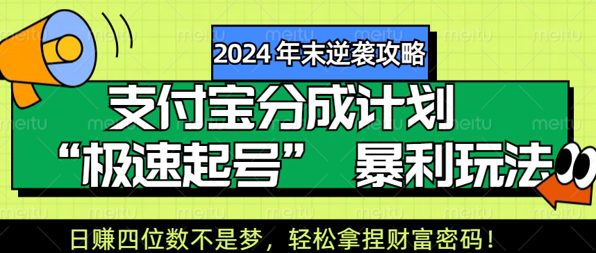 【2024 年末逆袭攻略】支付宝分成计划 “极速起号” 暴利玩法，日赚四位数不是梦，轻松拿捏财富密码！-齐力副业