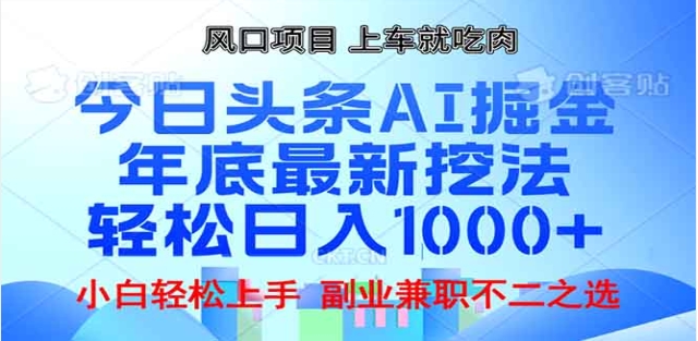 头条掘金9.0最新玩法，AI一键生成爆款文章，简单易上手，每天复制粘贴就行，日入1000+-齐力副业