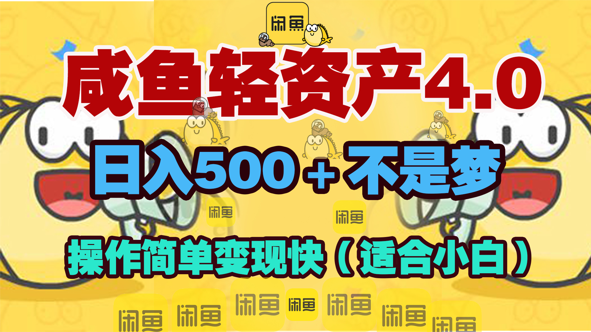 咸鱼轻资产玩法4.0，操作简单变现快，日入500＋不是梦-齐力副业