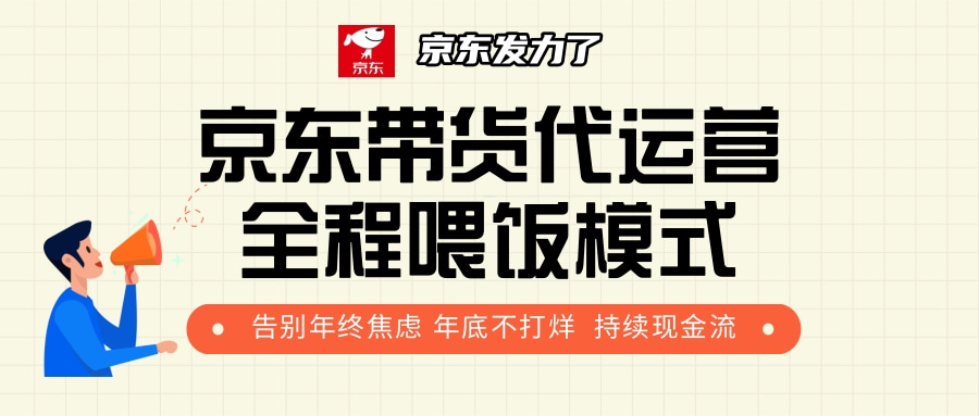 京东带货，代运营，利润55分-齐力副业