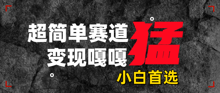 沙雕动画，超简单赛道，变现嘎嘎猛，一学就会-齐力副业